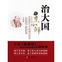 治大国若烹小鲜:道德经中的领导智慧