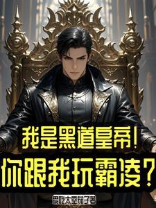 黑皇重生!靠狠辣与快刀重回巅峰