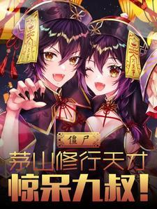 僵尸:茅山修行天才,惊呆九叔!
