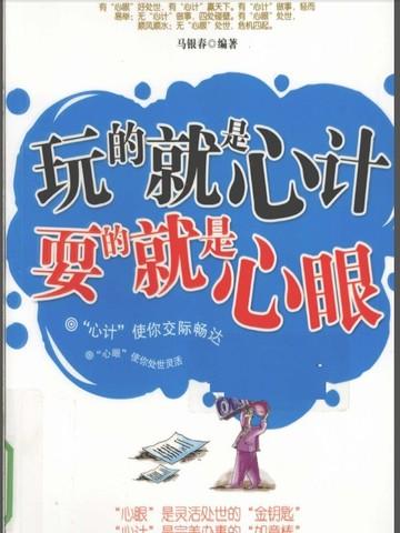 玩的就是心计,耍的就是心眼