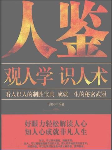 人鉴:观人学识人术