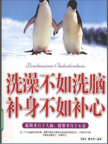 洗澡不如洗脑,补身不如补心