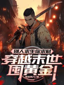 求个财而已,你竟搬空末世金库!