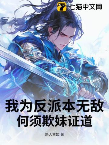 我为反派本无敌,何须欺妹证道