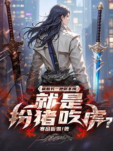 左手黑剑,右手白剑,爆杀一切