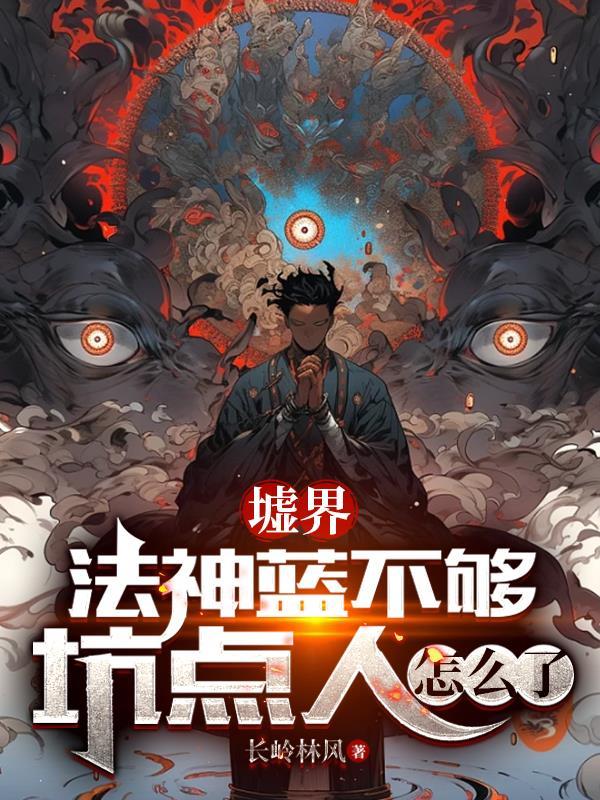 墟界:法神蓝不够,坑点人怎么了