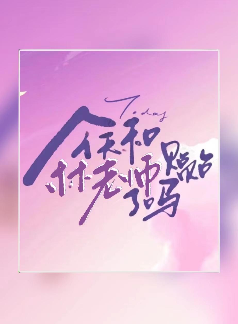 今天和林老师贴贴了吗