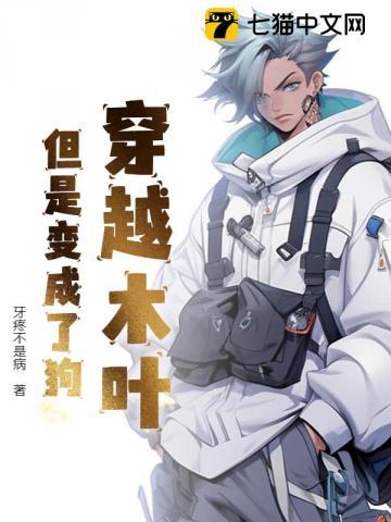 穿越木叶,但是变成了狗!