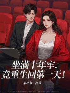 谢邀人刚出狱,卡里多了一个亿