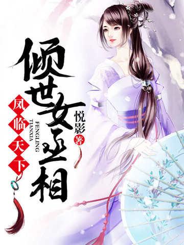 凤临天下:倾世女丞相