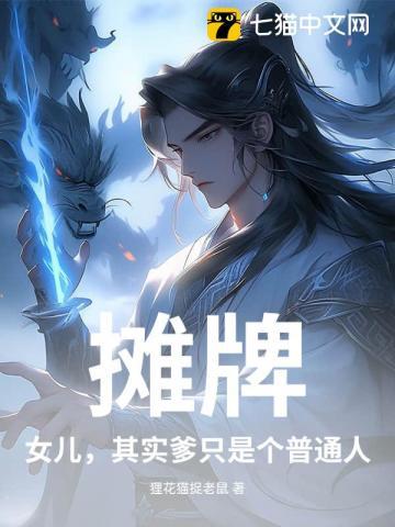 摊牌:女儿,其实爹只是个普通人