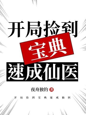 开局捡到宝典速成仙医