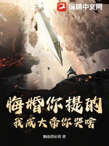 悔婚你提的,我成大帝你哭啥?