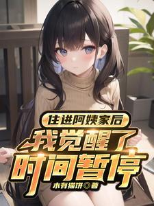 住进阿姨家后,我觉醒了时间暂停