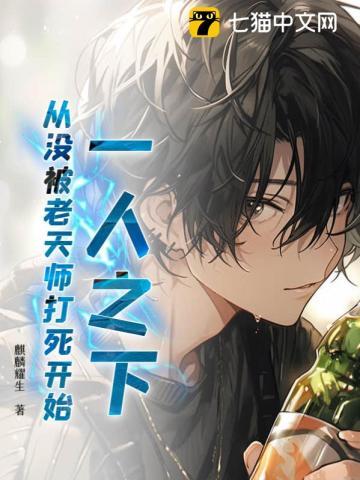 一人之下:从没被老天师打死开始