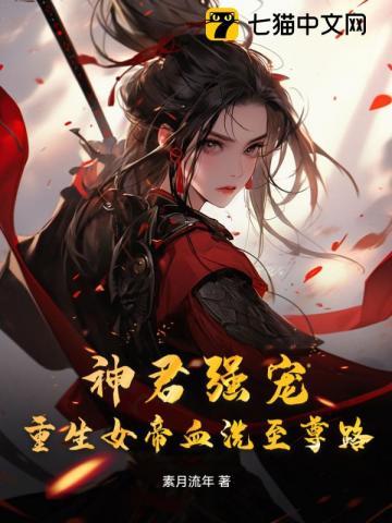 神君强宠:重生女帝血洗至尊路