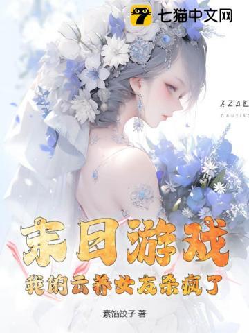 末日游戏:我的云养女友杀疯了!