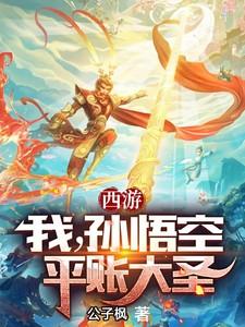 西游:我,孙悟空,平账大圣