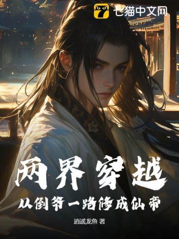 两界穿越:从倒爷一路修成仙帝