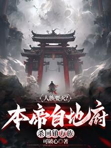 人族要灭?本帝自地府杀回镇万族