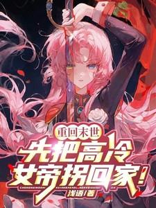 重回末世,先把高冷女帝拐回家!