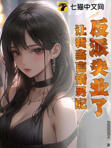 反派失业了,让我当言情男配?