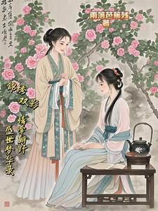 锦绣双影:情牵朝野,盛世梦华录