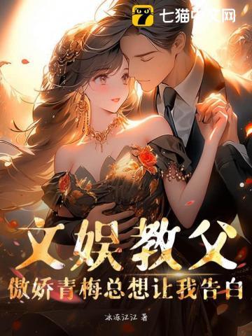 文娱教父:傲娇青梅总想让我告白