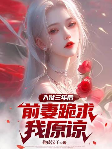 入狱三年后,前妻跪求我原谅