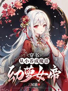 让你养魔道女帝,没让你养病娇!
