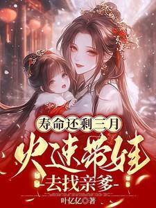 寿命还剩三月,火速带娃去找亲爹