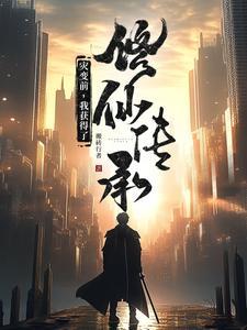 灾变前,我获得了修仙传承