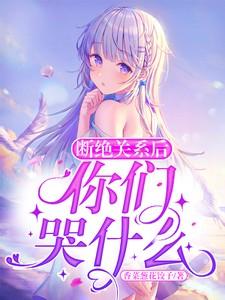 断绝关系后,你们哭什么