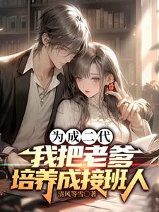 为成二代,我把老爹培养成接班人
