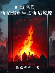 叶城冯氏:仇焰燃重生之仇焰燎原