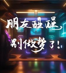 朋友醒醒,别做梦了