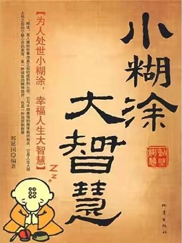 小糊涂大智慧