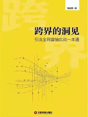 跨界的洞见:引流全网营销实战一本通