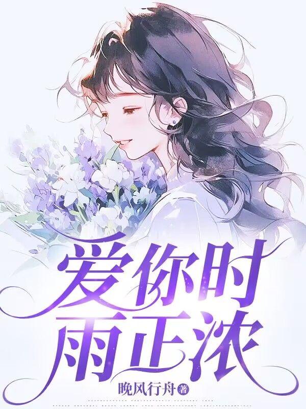 爱你时雨正浓