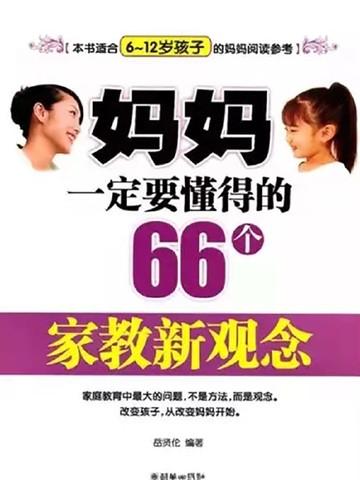 妈妈一定要懂得的66个家教新观念