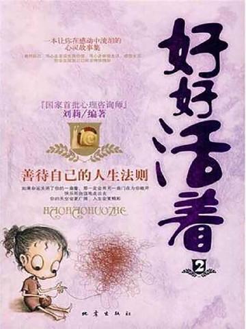 好好活着:善待自己的人生法则