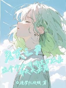 鬼灭:这个少女很温柔却天天杀鬼