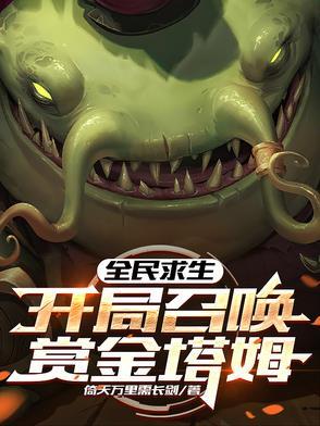 全民求生,开局召唤赏金塔姆