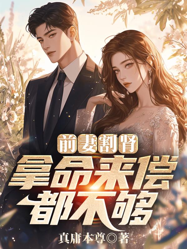 前妻割肾,拿命来偿都不够