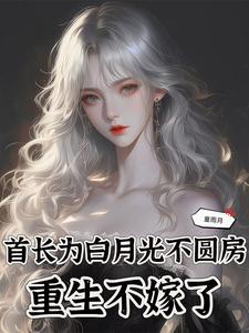 首长为白月光不圆房,重生不嫁了