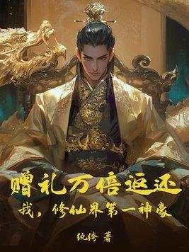 赠礼万倍返还:我,修仙界第一神豪