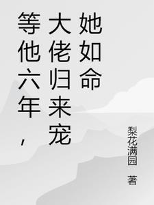 等他六年，大佬归来宠她如命