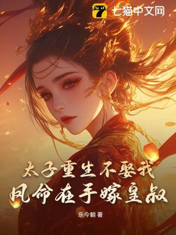 太子重生不娶我,凤命在手嫁皇叔!