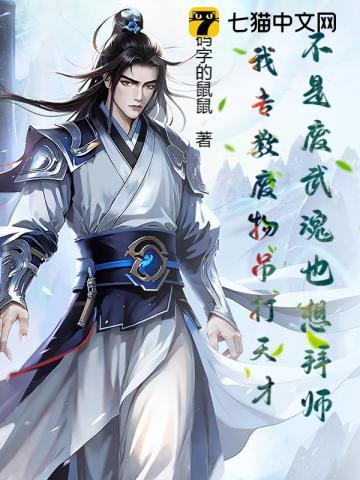 不是废武魂也想拜师?我专教废物吊打天才!