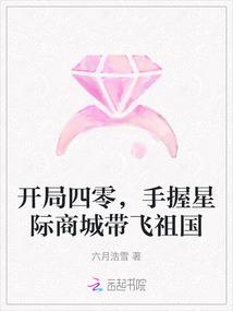 开局四零,手握星际商城带飞祖国